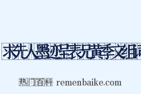 求先人墨迹呈表兄黄季文组词是什么意思的图片